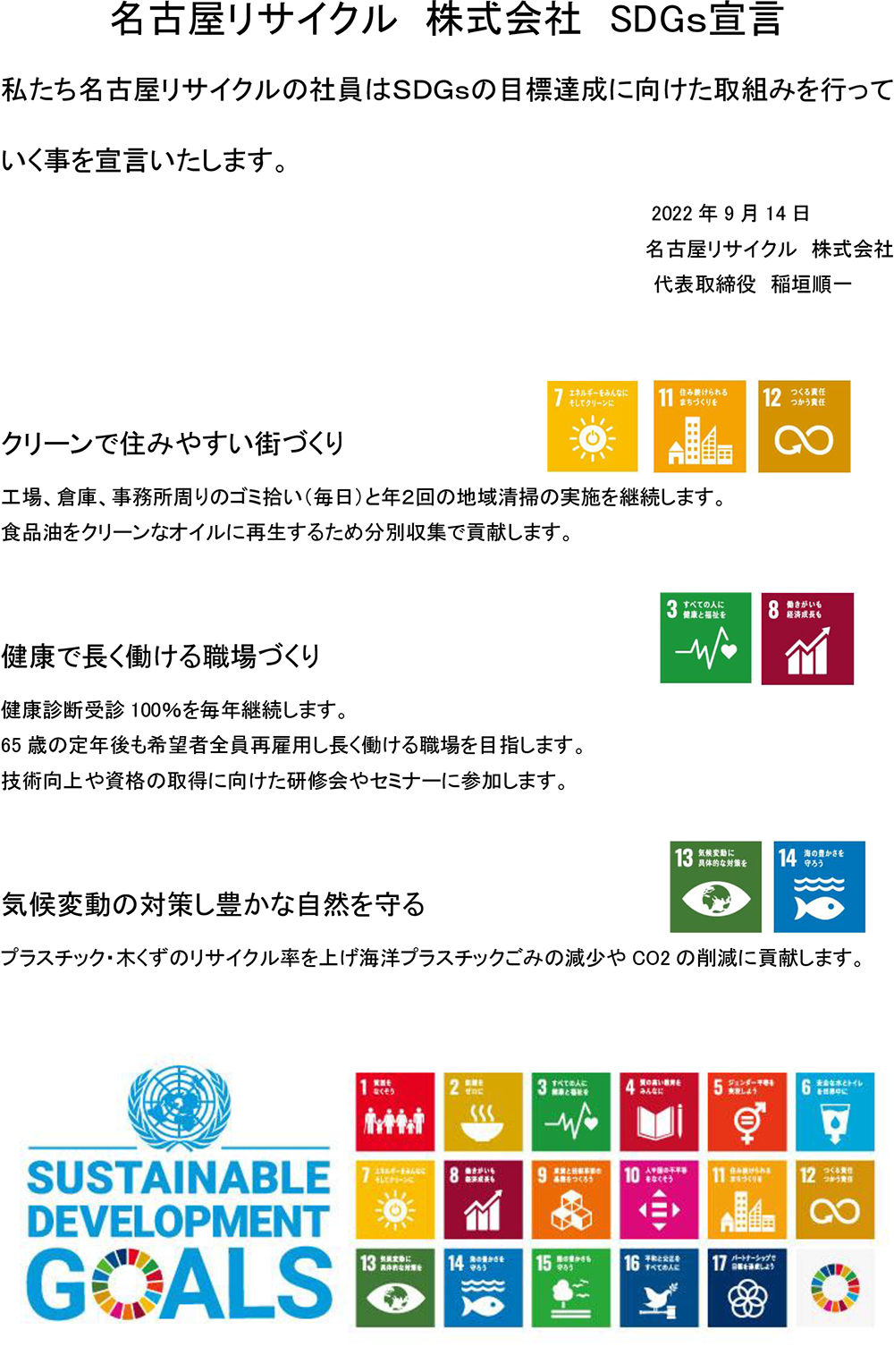 名古屋リサイクル株式会社 SDGs宣言