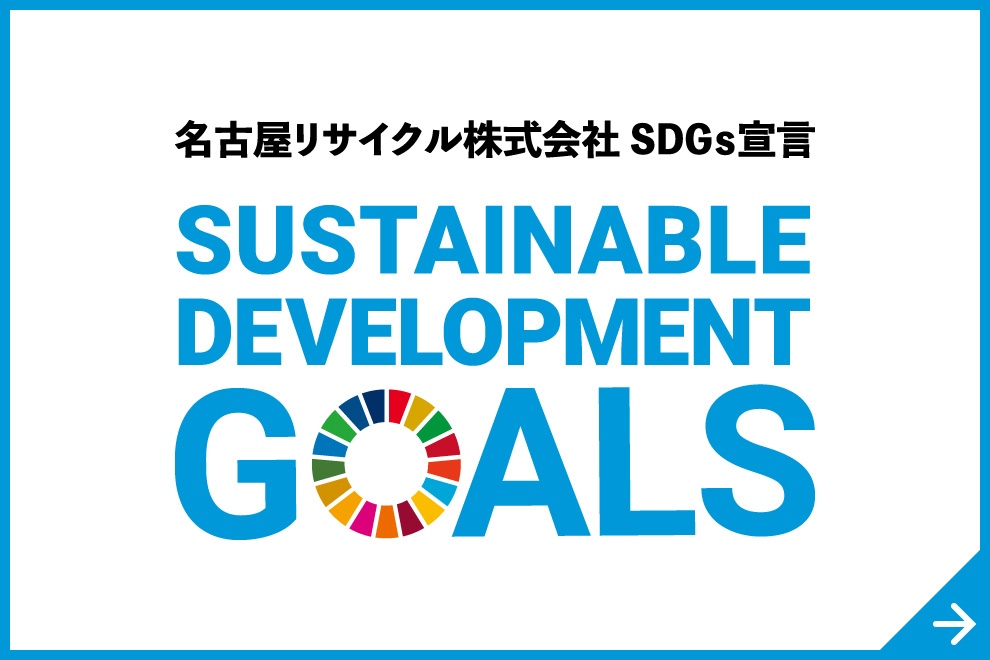 名古屋リサイクル株式会社 SDGs宣言
