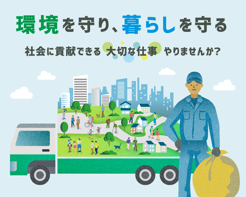 環境を守り、暮らしを守る　社会に貢献できる 大切な仕事 やりませんか？