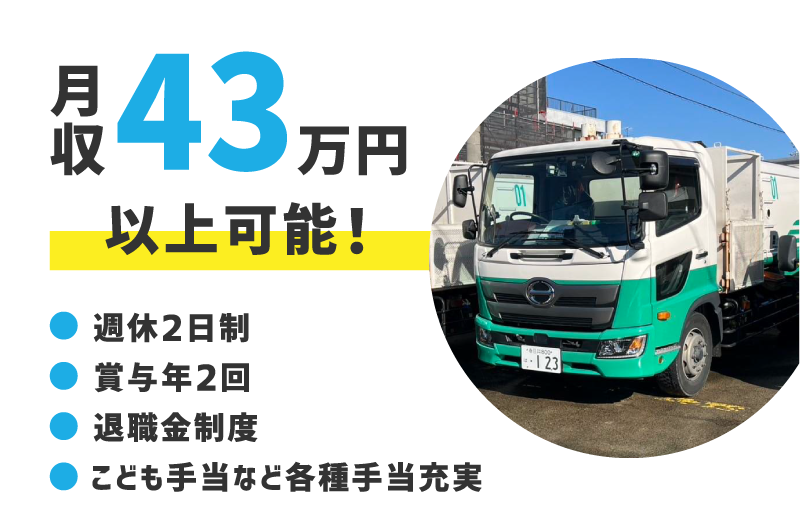 月収43万円以上可能！
●週休2日制
●賞与年2回
●退職金制度
●こども手当など各種手当充実
