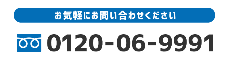 お気軽にお問い合わせください