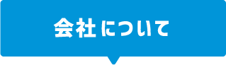 会社について