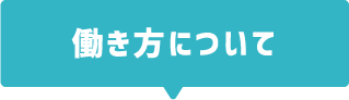 働き方について