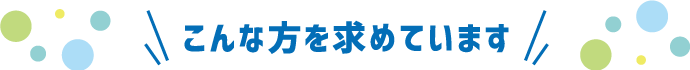 こんな方を求めています