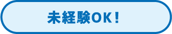 未経験OK！