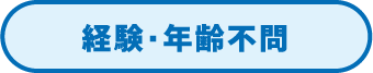 経験・年齢不問