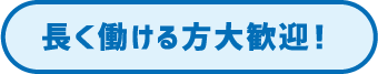 長く働ける方大歓迎！