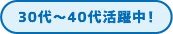 30代～40代活躍中！