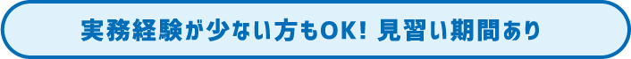 実務経験が少ない方もOK！見習い期間あり