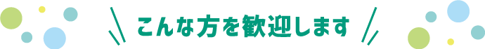 こんな方を歓迎します