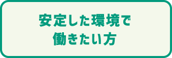 安定した環境で働きたい方