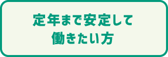 定年まで安定して働きたい方
